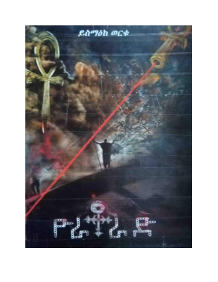 ዮራቶራድ - ይስማከ ወርቁ.pdf